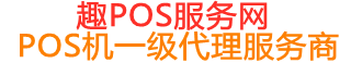 龙南趣pos网